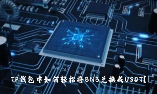 TP钱包中如何轻松将BNB兑换成USDT？