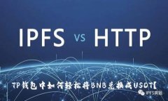 TP钱包中如何轻松将BNB兑换
