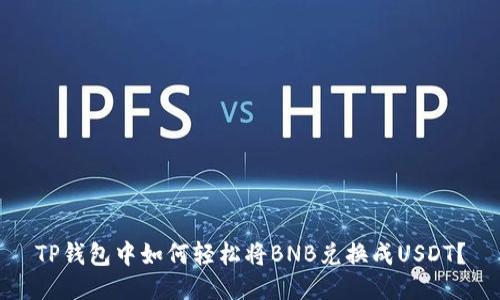 TP钱包中如何轻松将BNB兑换成USDT？