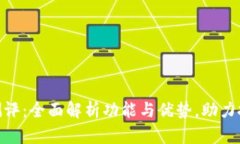 Tokenim测评：全面解析功能