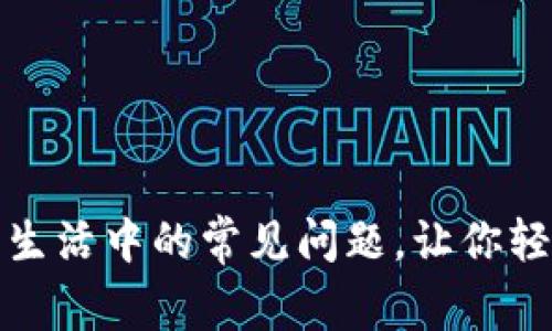 如何快速解决生活中的常见问题，让你轻松应对每一天