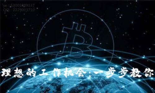 如何在Tokenim找到理想的工作机会：一步步教你简历投递与面试技巧