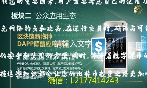 比特币钱包图标是什么？了解比特币钱包的选择和使用

比特币, 钱包, 图标, 加密货币/guanjianci

引言
在当今数字经济快速发展的背景下，越来越多人对比特币和其他加密货币产生了浓厚的兴趣。尤其是比特币，作为第一个也是最具影响力的加密货币，其使用场景和相关工具的越来越普及，迫使人们更加关注“比特币钱包”的概念。这篇文章将从比特币钱包的图标及其重要性入手，逐步深入到比特币钱包的选择、使用和安全性等多个方面。

什么是比特币钱包？
比特币钱包是存储和管理比特币的工具，它采用密码学技术保障资金的安全。简单来说，你可以把比特币钱包想象成一个数字“银行账户”，用于接收、存储和发送比特币。与传统钱包不同，比特币钱包的图标通常带有数字和符号的元素，这不仅突出其与科技的关系，也让用户一眼就能识别。比特币钱包的功能和类型多种多样，适合不同需求的用户。

比特币钱包的图标：视觉的传达
比特币钱包图标不仅仅是一个形象符号，它承载着多种信息。通常，比特币钱包的图标会采用比特币的标志性符号“₿”，并结合一些图形元素，以示其为一个安全的数字存储工具。图标的设计风格往往体现了钱包的安全性、便捷性以及用户友好度。不同设计的图标能吸引不同的用户群体，增强用户的识别度和信任感。

比特币钱包的类型及其特点
比特币钱包主要可以分为三种类型：软件钱包、硬件钱包和纸钱包。每种类型都有其独特的优缺点，用户可以根据自身需求选择适合自己的一款。
ul
    listrong软件钱包：/strong作为最常见的类型，软件钱包又可分为桌面钱包、移动钱包和在线钱包。桌面钱包通常安装在电脑上，提供较高的安全性；移动钱包则更方便，适合日常交易；而在线钱包则便捷性强，但相对安全性较低。/li
    listrong硬件钱包：/strong硬件钱包是一种专门的设备，通过离线的方式存储比特币，安全性极高，适合长期持有大额比特币的投资者。虽然价格相对较高，但其提供的安全性和便利性，使其成为许多专业投资者的首选。/li
    listrong纸钱包：/strong纸钱包利用打印出来的二维码和私钥来存储比特币，其安全性强，但由于是纸质，携带和保管上需格外小心。/li
/ul

比特币钱包图标的选择指南
选择合适的比特币钱包，不仅仅是选图标那么简单。首先，需要考虑钱包的安全性，评估其是否支持双重验证、备份和恢复功能等。其次，便捷性也是选择钱包的重要因素，用户需要考虑自己的使用习惯和交易频率。此外，用户界面的友好程度也很重要，一款简单易用的钱包能够极大提升用户体验。

使用比特币钱包的注意事项
在使用比特币钱包时，安全应放在首位。首先，尽量使用硬件钱包或离线钱包来保存大额比特币。此外，不要随意泄露私钥或恢复种子，保持其隐秘性，避免网络钓鱼和攻击。在进行交易时，确保与可信的交易平台进行交易，同时仔细核实接收方地址的正确性，避免因操作失误造成不必要的损失。

总结
比特币钱包及其图标在数字货币世界中扮演着举足轻重的角色。用户在选择比特币钱包时，应该综合考虑安全性、便捷性及可用性等因素，以确保资金的安全和使用的方便。同时，伴随着数字货币的快速发展，用户也应不断学习和提升自身的币圈知识，增强风险意识，从而更好地适应这个不断变化的市场。

通过本篇文章的深入剖析，相信您对比特币钱包的图标和使用有了更全面的了解。无论您是刚刚接触加密货币的新人，还是拥有丰富经验的投资者，掌握这些知识都会让您的比特币投资之路更加顺利。