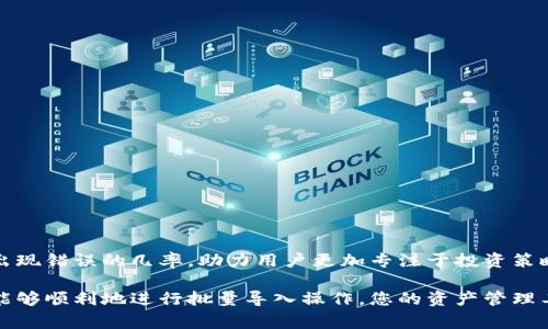 在Tokenim这样的区块链资产管理平台上，批量导入资产或数据的功能是非常重要的，尤其对于大多数用户来说，管理多个资产时更需要效率。下面，我将详细阐述如何在Tokenim上批量导入数据及其相关信息。

什么是Tokenim？
Tokenim是一个专注于区块链资产管理的数字工具，旨在为用户提供简便的资产管理、交易和分析服务。在Tokenim上，用户可以管理不同的数字资产，包括加密货币和其他区块链资产，便于追踪投资组合的表现和市场变化。

Tokenim的批量导入功能概述
批量导入功能是Tokenim的一个便捷特性，用户可以一次性导入多个资产的信息，节省时间和精力。该功能特别适合投资者和交易员，他们通常需要管理多个钱包和资产。

如何在Tokenim上批量导入资产
在Tokenim上批量导入资产的过程相对简单，通常包括以下几个步骤：
ol
    listrong准备数据文件：/strong用户需要准备一个包含要导入资产信息的文件，通常是CSV格式。文件中应包含资产名称、数量、购买价格等关键信息。/li
    listrong登录Tokenim：/strong用户需要用自己的账户信息登录Tokenim平台，以确保可以安全地进行批量导入操作。/li
    listrong选择批量导入选项：/strong在用户界面中，找到“批量导入”或“导入资产”的选项，点击进入。/li
    listrong上传数据文件：/strong按照系统提示，选择之前准备好的数据文件，进行文件上传。平台会对文件进行初步检查，以确保格式和内容的正确性。/li
    listrong确认导入信息：/strong在上传后，系统会展示即将导入的资产信息，用户需要仔细查看，确认无误后进行下一步操作。/li
    listrong完成导入：/strong一切确认无误后，点击“确认导入”按钮，系统将自动处理数据并更新用户的资产列表。/li
/ol

注意事项
在进行批量导入时，用户需注意以下几点：
ul
    li确保数据文件格式正确，避免因格式错误导致导入失败。/li
    li定期备份重要数据，防止因意外情况导致数据丢失。/li
    li查看Tokenim的官方文档或FAQ，以获取最新的信息和指引。/li
/ul

批量导入的优势
批量导入在资产管理中的优势显而易见：
ul
    listrong节省时间：/strong与逐个手动输入资产信息相比，批量导入大大提高了工作效率。/li
    listrong降低错误率：/strong手动输入时容易出现错误，而选择批量导入可以减少这些人为失误。/li
    listrong便于管理：/strong用户可以集中管理多个资产，更加清晰明了。/li
/ul

结论
综上所述，Tokenim平台的批量导入功能为用户的资产管理提供了巨大的便利。这项功能不仅提高了效率，还减少了出现错误的几率，助力用户更加专注于投资策略和市场分析。在准备导入数据时，用户应确保数据的准确性和完整性，遵循平台的操作流程，以获得最佳的使用体验。

通过上述内容，我们对Tokenim平台的批量导入功能有了清晰的理解，希望本篇文章能为您提供参考和帮助，确保您能够顺利地进行批量导入操作，您的资产管理工作。