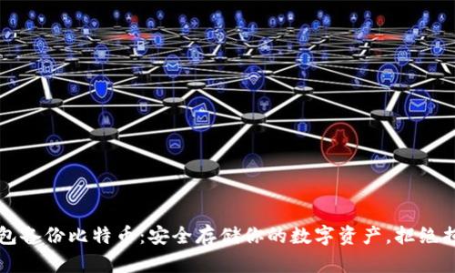 手机钱包备份比特币：安全存储你的数字资产，拒绝损失风险