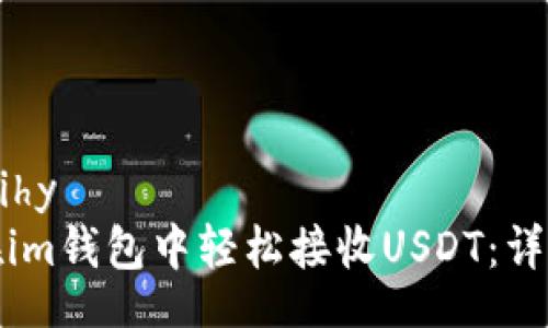 bihy/bihy
如何在im钱包中轻松接收USDT：详细教程
