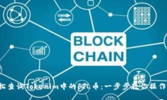  轻松查询Tokenim中的FIL币：
