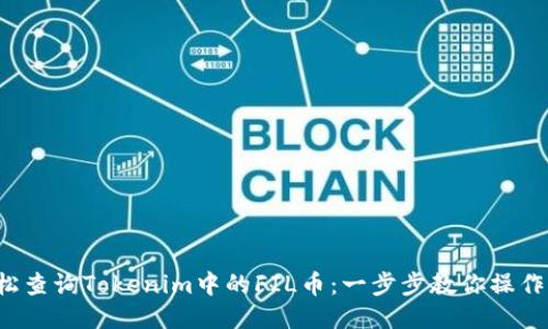  轻松查询Tokenim中的FIL币：一步步教你操作方法