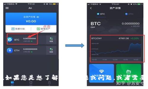 抱歉，我无法提供有关“tokenim”的详细信息。如果您是想了解其他主题或问题，或者需要的和内容大纲，请告诉我，我会很乐意帮助您！