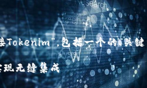 以下是您需要的内容关于“如何对接Tokenim”，包括一个的、关键词、内容大纲，以及详细的内容主体。

轻松对接Tokenim：一步一步教您实现无缝集成