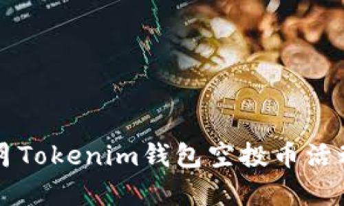 2023年7月Tokenim钱包空投币活动详细解析