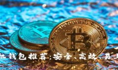 比特币手机钱包推荐：安