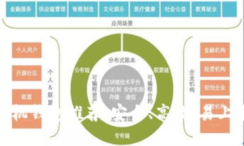 比特币手机钱包推荐：安全、高效、易上手的首选