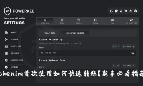Tokenim首次使用如何快速转账？新手必看指南！