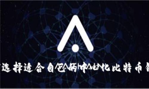 如何选择适合自己的中心化比特币钱包？