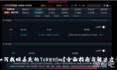 如何找回丢失的Tokenim？全