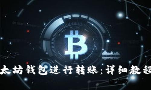 如何轻松使用以太坊钱包进行转账：详细教程与常见问题解答