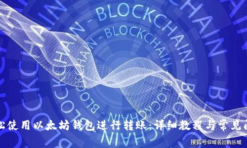 如何轻松使用以太坊钱包进行转账：详细教程与常见问题解答