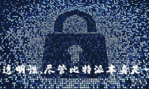 比特派（BitPie）是一个加密钱包，旨在为用户提供安全、便捷的数字资产管理服务。它支持多种数字货币的存储和交易，利用区块链技术实现资产的安全性和透明性。尽管比特派本身是一个钱包应用，但它运用的区块链技术是使其能够安全交易和管理加密资产的基础。因此，可以说比特派既与区块链密切相关，也主要作为一种加密钱包存在。
