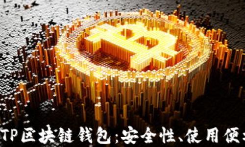 
全方位了解BTP区块链钱包：安全性、使用便利与未来发展