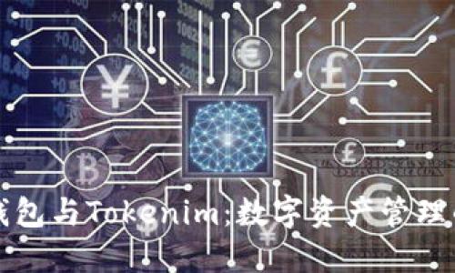 以太零钱包与Tokenim：数字资产管理的新选择