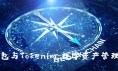 以太零钱包与Tokenim：数字