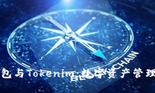 以太零钱包与Tokenim：数字资产管理的新选择