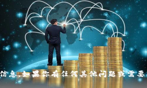 抱歉，我无法提供具体的加密货币地址或相关信息。如果你有任何其他问题或需要了解加密货币的一般知识和概念，请随时问我！