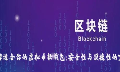 如何选择适合你的虚拟币软钱包：安全性与便捷性的完美平衡