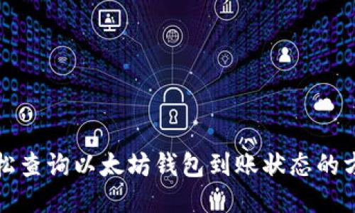 轻松查询以太坊钱包到账状态的方法