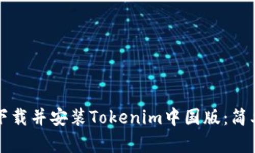 如何下载并安装Tokenim中国版：简单指南