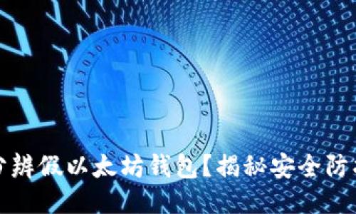 如何分辨假以太坊钱包？揭秘安全防护技巧