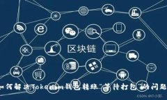 如何解决Tokenim钱包转账“