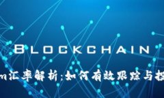 Tokenim汇率解析：如何有效