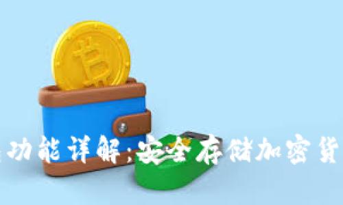 以太坊冷钱包功能详解：安全存储加密货币的最佳选择