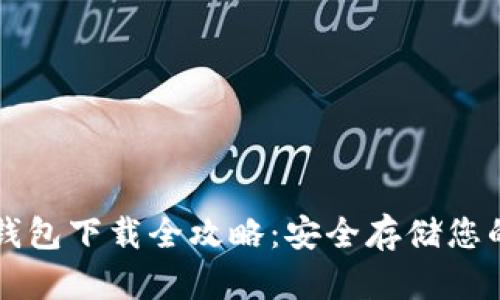 以太坊冷钱包下载全攻略：安全存储您的加密资产