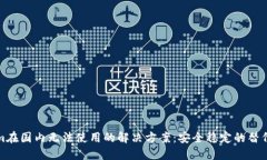Tokenim在国内无法使用的解