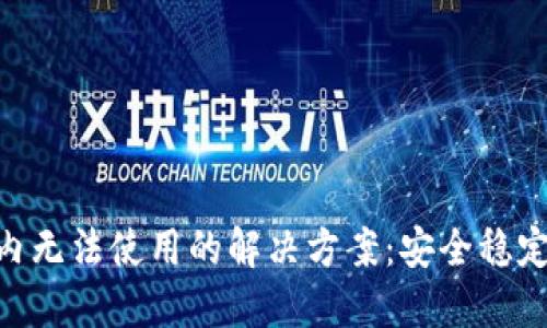 Tokenim在国内无法使用的解决方案：安全稳定的替代品推荐