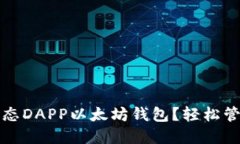 如何使用星辰生态DAPP以太
