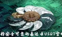 如何选择安全可靠的泰达