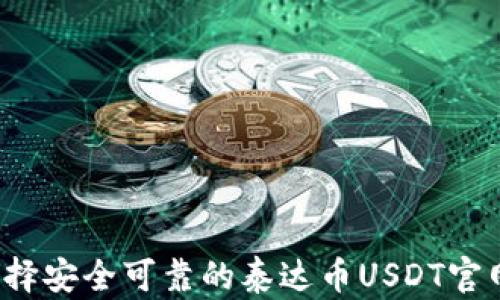 
如何选择安全可靠的泰达币USDT官网钱包？