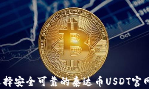
如何选择安全可靠的泰达币USDT官网钱包？
