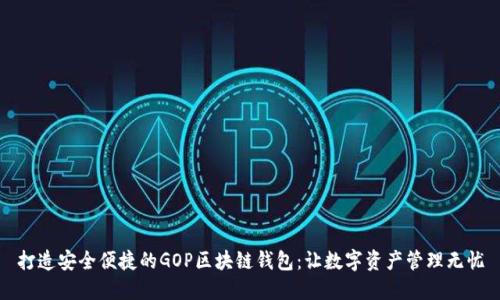 打造安全便捷的GOP区块链钱包：让数字资产管理无忧