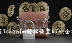 如何使用Tokenim轻松恢复