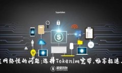 解决家庭网络慢的问题：