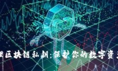 如何安全管理区块链私钥