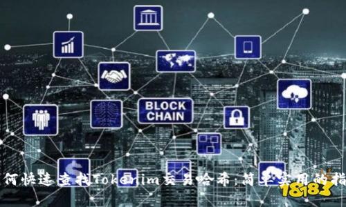 如何快速查找Tokenim交易哈希：简单实用的指南