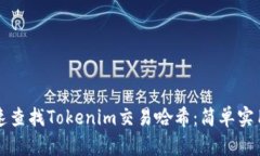 如何快速查找Tokenim交易哈