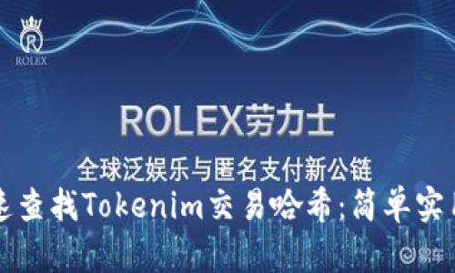 如何快速查找Tokenim交易哈希：简单实用的指南