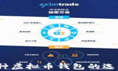 全面解析：各种虚拟币钱